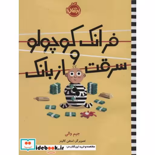 کتاب فرانک کوچولو و سرقت از بانک
