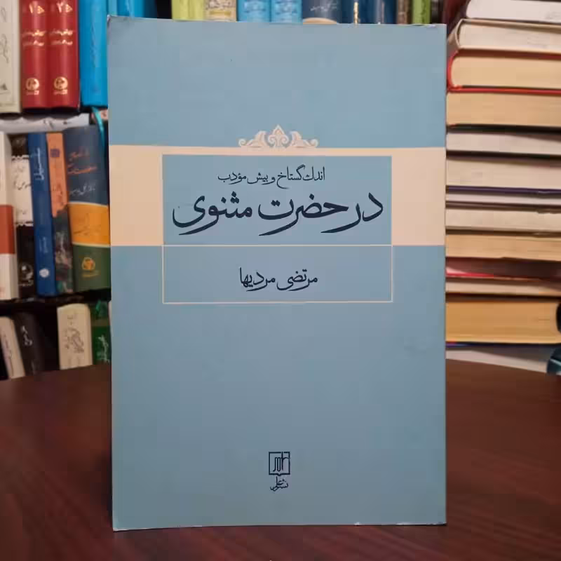 اندک گستاخ و بیش مودب در حضرت مثنوی نویسنده مرتضی مردیها نشر علم