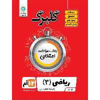 کتاب گلبرگ ریاضی 3 پایه دوازدهم رشته علوم تجربی اثر مهرداد آرمند نشر گل واژه
