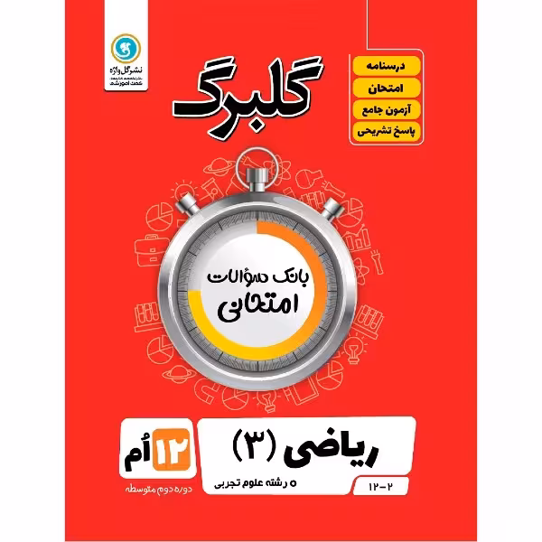 کتاب گلبرگ ریاضی 3 پایه دوازدهم رشته علوم تجربی اثر مهرداد آرمند نشر گل واژه