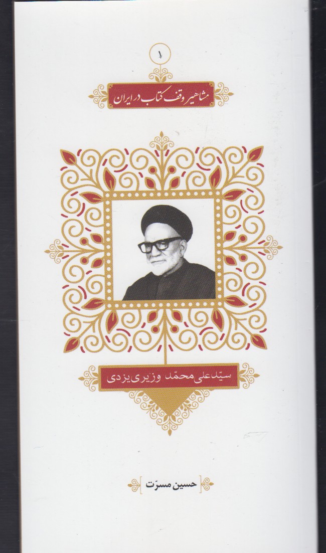 کتاب مشاهیر وقف کتاب 1 سید علی محمد وزیری