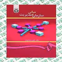 مبانی سازمان و مدیریت نوشته علی رضاییان انتشارات سمت