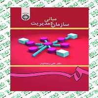 مبانی سازمان و مدیریت نوشته علی رضاییان انتشارات سمت