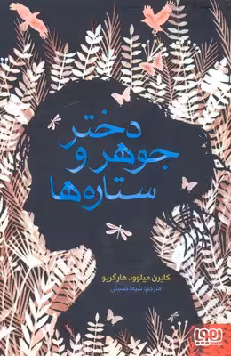 دختر جوهر و ستاره‌ها