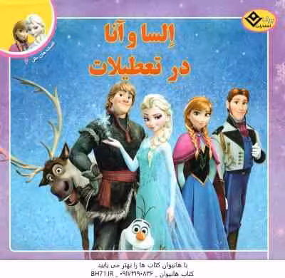 السا و آنا در تعطیلات ( مردیت روسو – فرناز توانایان فرد ) افسانه های ملل 2