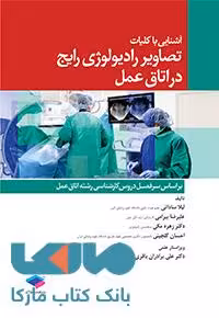 آشنایی با کلیات تصویر رادیولوژی رایج در اتاق عمل جامعه نگر