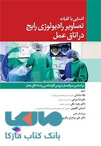 آشنایی با کلیات تصویر رادیولوژی رایج در اتاق عمل جامعه نگر