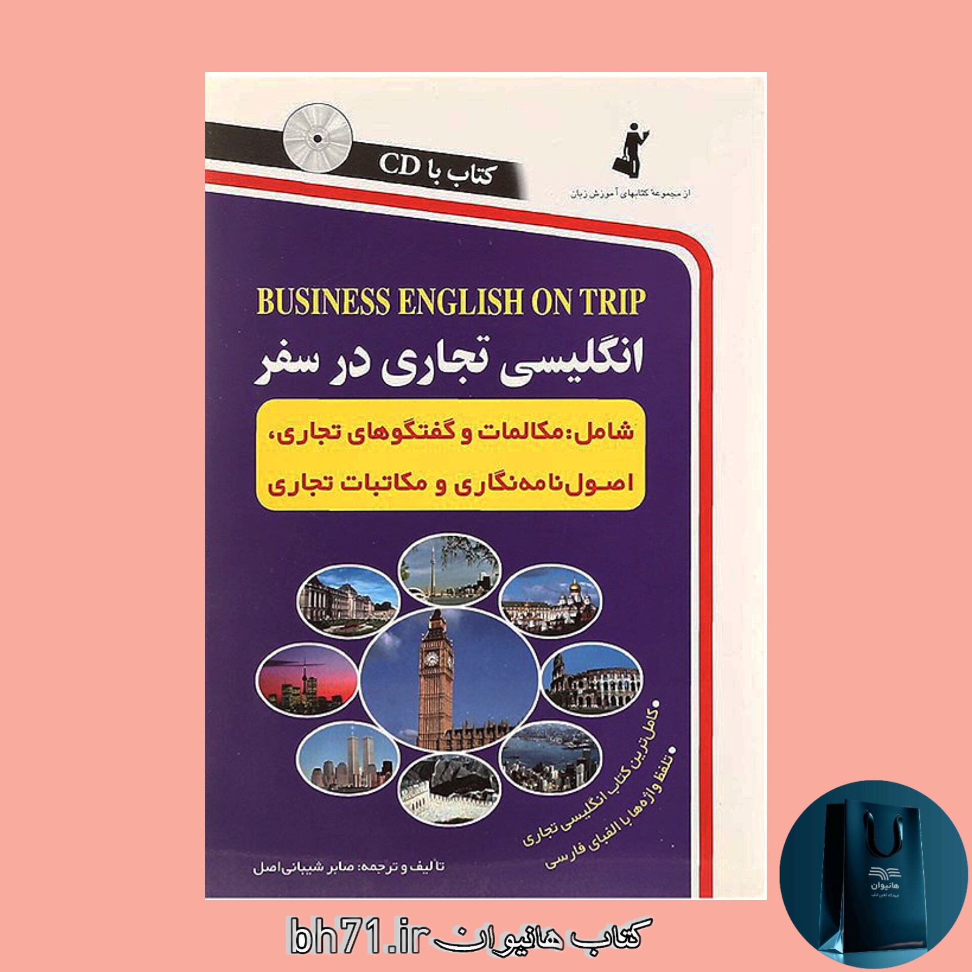 کتاب انگلیسی تجاری در سفر ( همراه با سی دی )