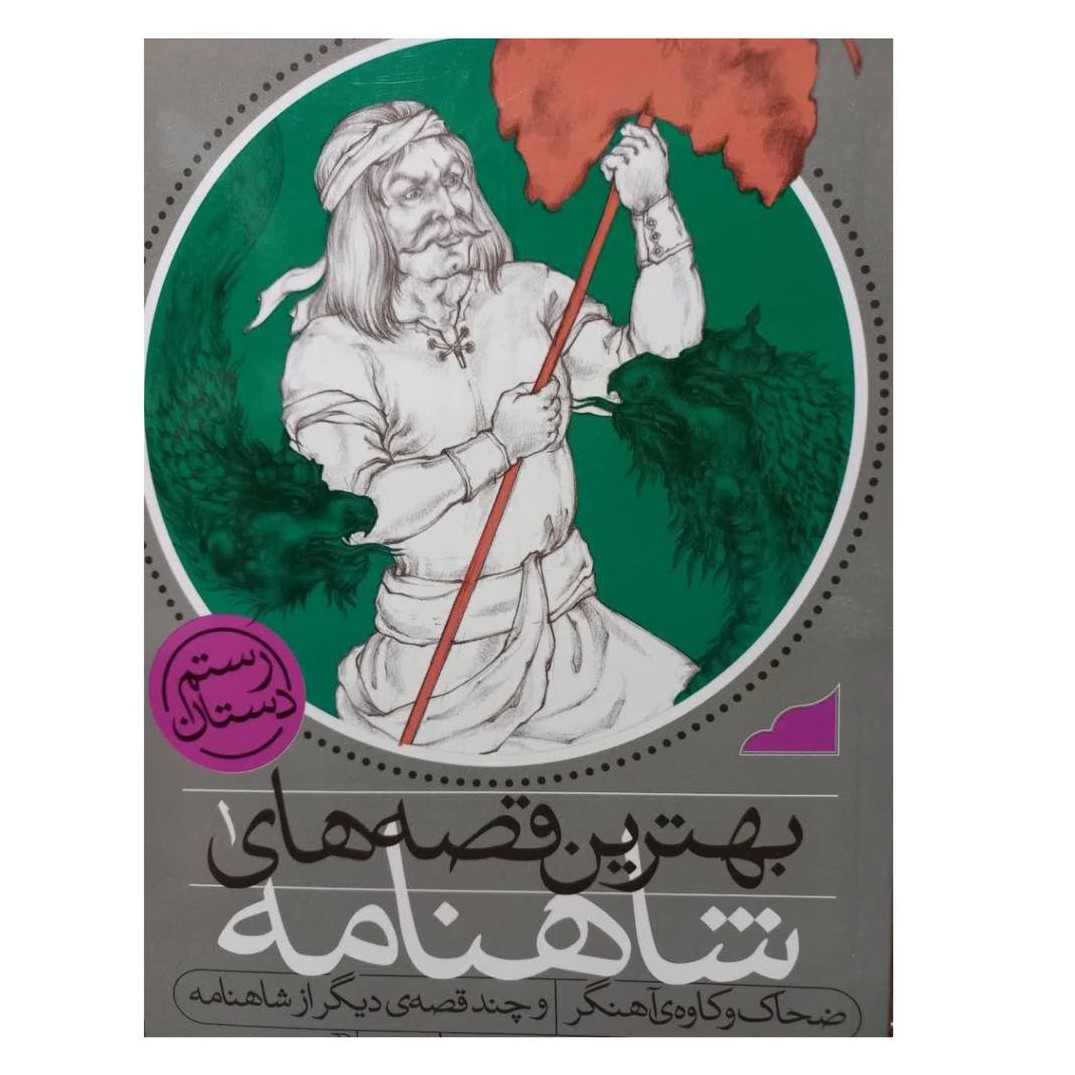 بهترین قصه های شاهنامه جلد1رستم دستان ضحاک و کاوه آهنگر و چند قصه دیگر از شاهنامه رقعی مصور تک رنگ