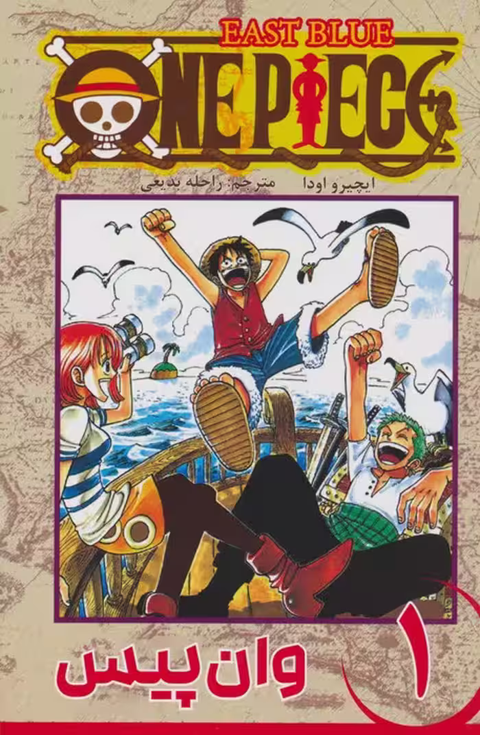 مانگا فارسی وان پیس 1 (ONE PIECE)،(کمیک استریپ) - ناشربوک | خرید آنلاین کتاب