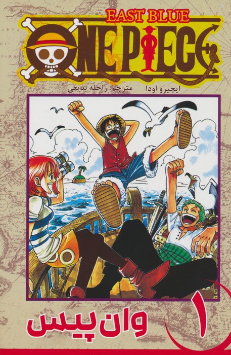 مانگا فارسی وان پیس 1 (ONE PIECE)،(کمیک استریپ) - ناشربوک | خرید آنلاین کتاب