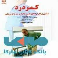 کمر درد نشر بامداد کتاب