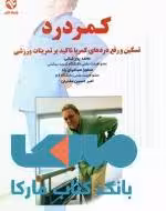 کمر درد نشر بامداد کتاب