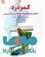 کمر درد نشر بامداد کتاب