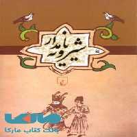 شیرویه نامدار نشر ققنوس