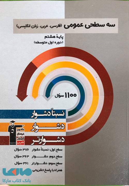 عمومی پایه هشتم سه سطحی قلم چی