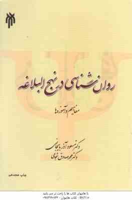 روان شناسی در نهج البلاغه ( مسعود آذربایجانی – محمدصادق شجاعی ) کد – 283