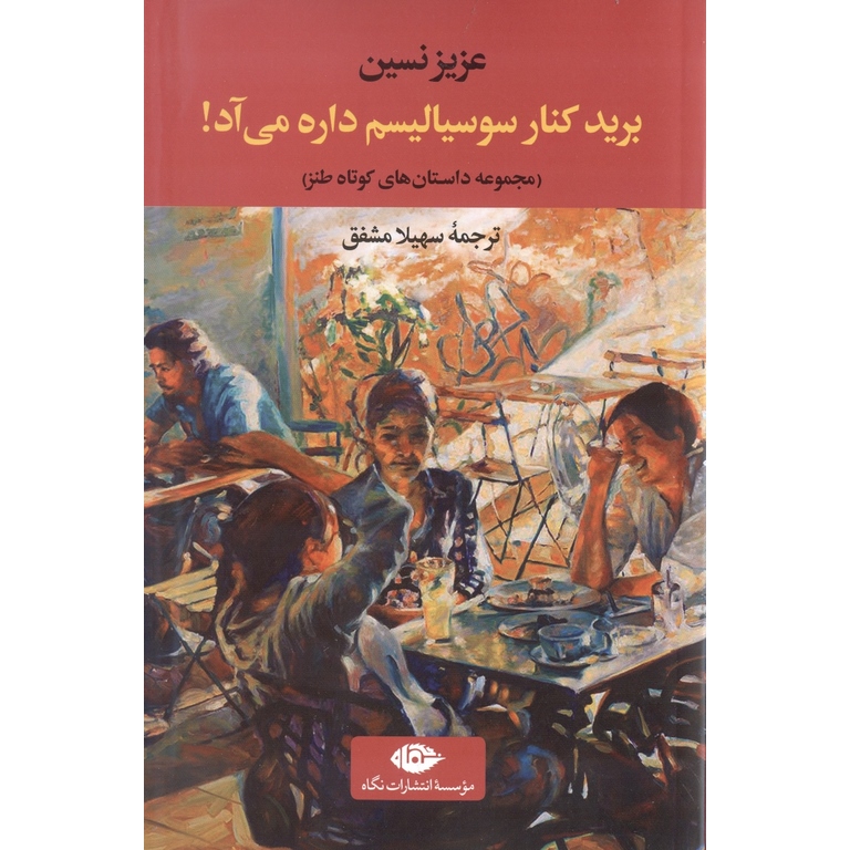 برید کنار سوسیالیسم داره می آد!