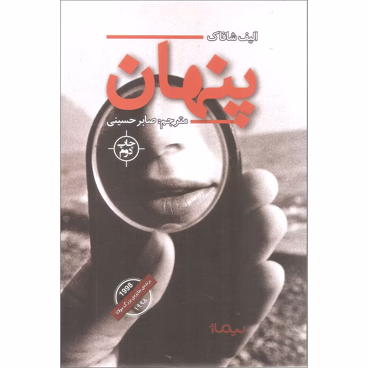کتاب پنهان اثر الیف شافاک نشر نیماژ