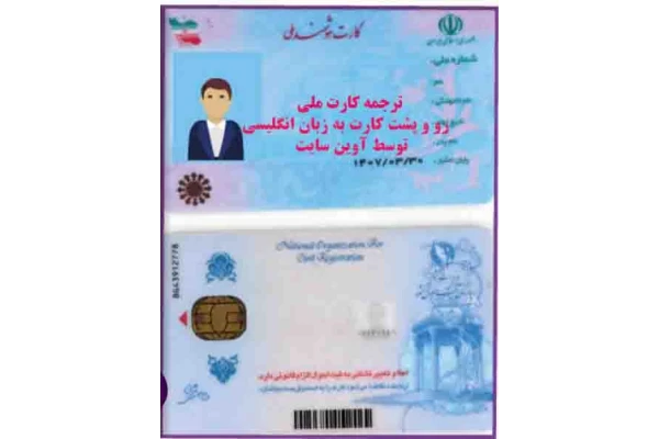 ترجمه کارت ملی بصورت فایل word به زبان انگلیسی - کتابخانه مجازی واتیکان