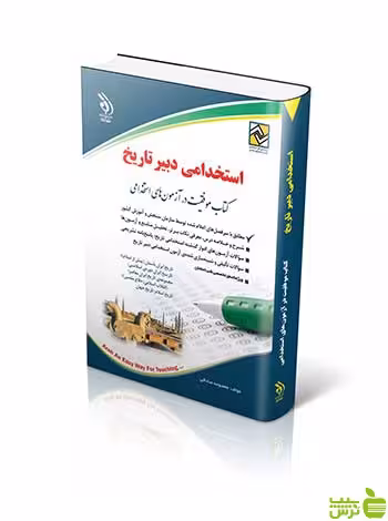 استخدامی دبیر تاریخ معصومه صادقی آراه - سیب ترش - SibTorsh معصومه صادقی