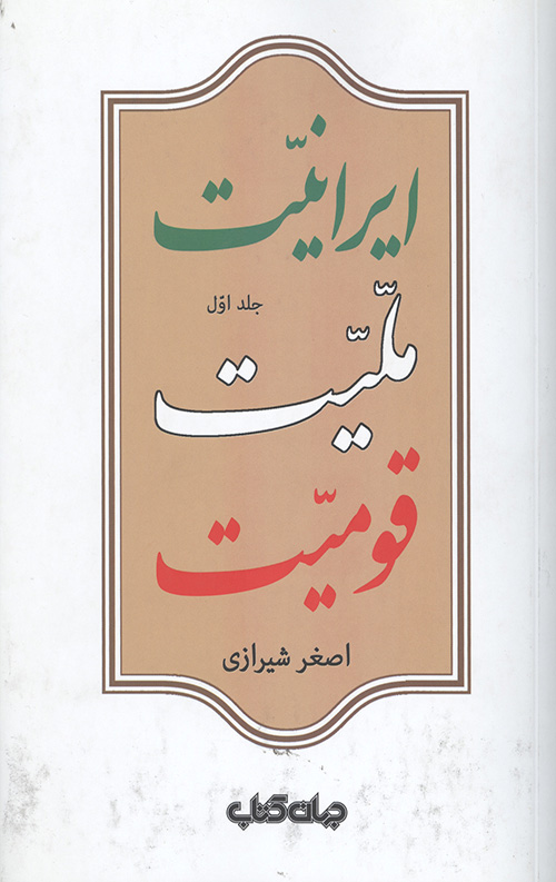 ایرانیت ملیت قومیت(جلد اول)