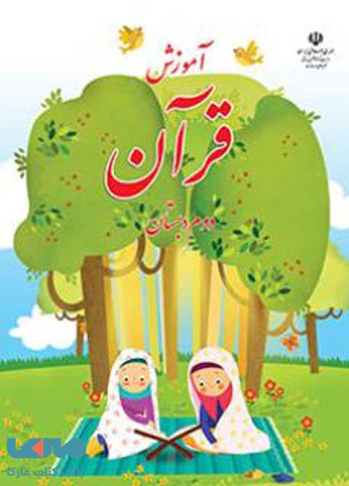 قرآن دوم ابتدایی کم توان ذهنی