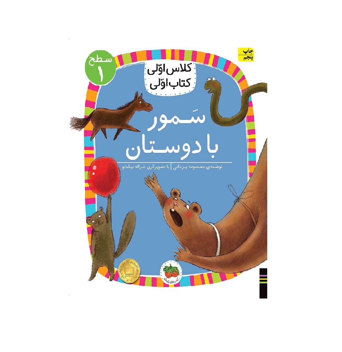 کتاب کلاس اولی کتاب اولی سمور با دوستان سطح 1 اثر معصومه یزدانی