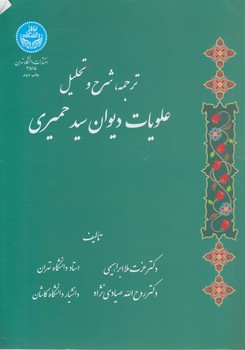 خرید کتاب ترجمه، شرح و تحلیل علویات دیوان سید حمیری — کتابسرای طه
