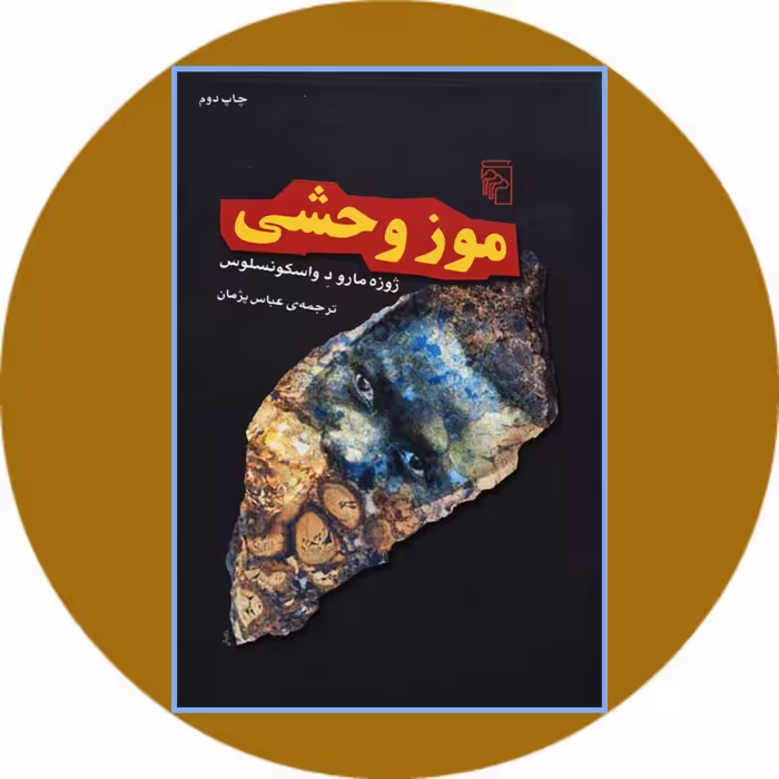 کتاب موز وحشی - خرید با تخفیف چهل درصد از کتاب دایره قهوه ای