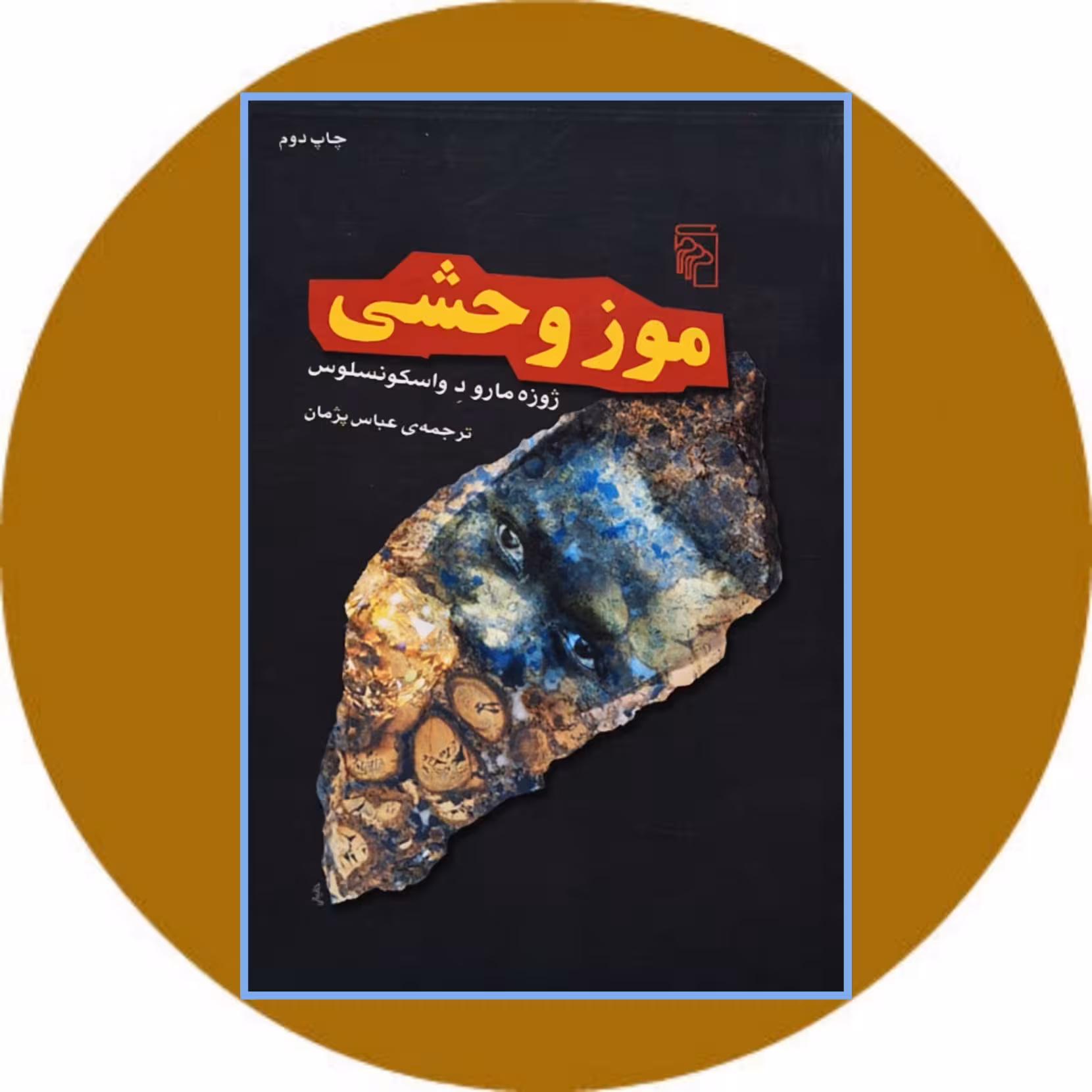کتاب موز وحشی - خرید با تخفیف چهل درصد از کتاب دایره قهوه ای