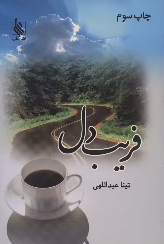 فریب دل - ناشربوک | خرید آنلاین کتاب