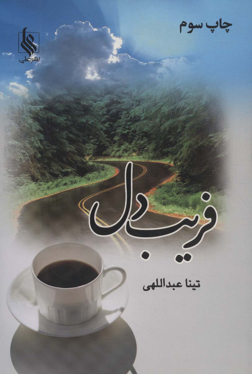 فریب دل - ناشربوک | خرید آنلاین کتاب