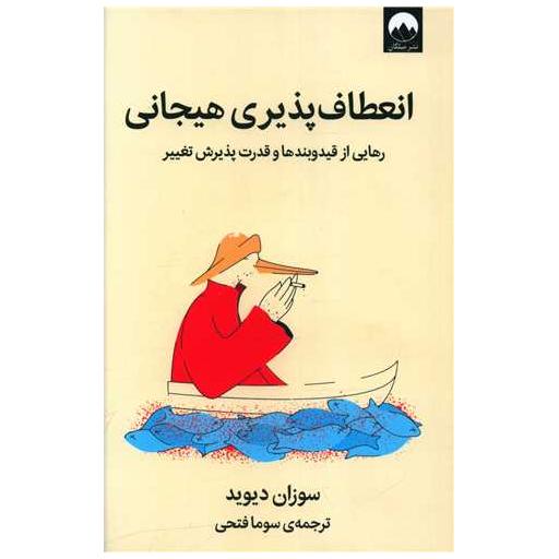 کتاب انعطاف پذیری هیجانی اثر سوزان دیوید