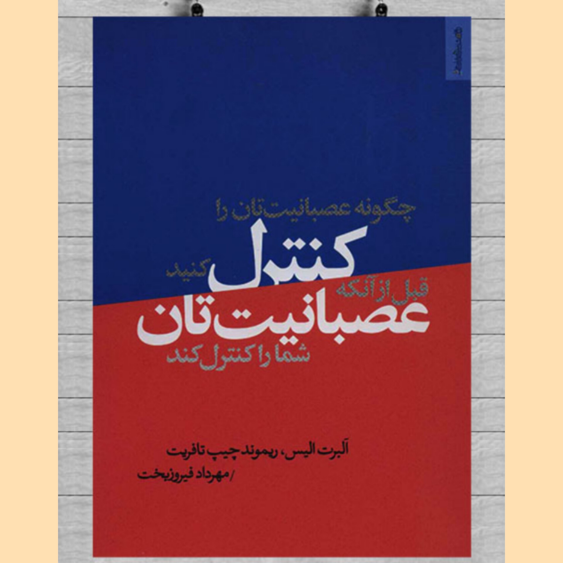 کتاب کنترل عصبانیت تان نوشته آلبرت الیس و ریموند چیپ تافریت ترجمه مهرداد فیروز بخت