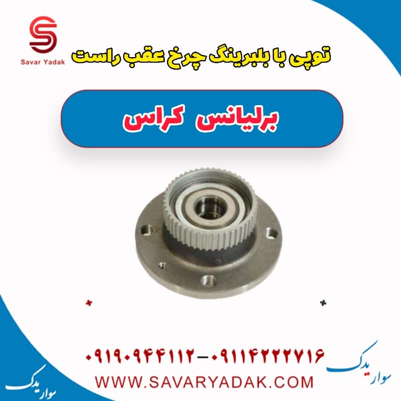 توپی با بلبرینگ چرخ عقب راست برلیانس کراس