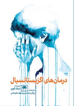 درمان های اگزیستانسیال | مرکز فرهنگی آبی