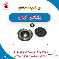 دیسک و صفحه کلاچ برلیانس کراس