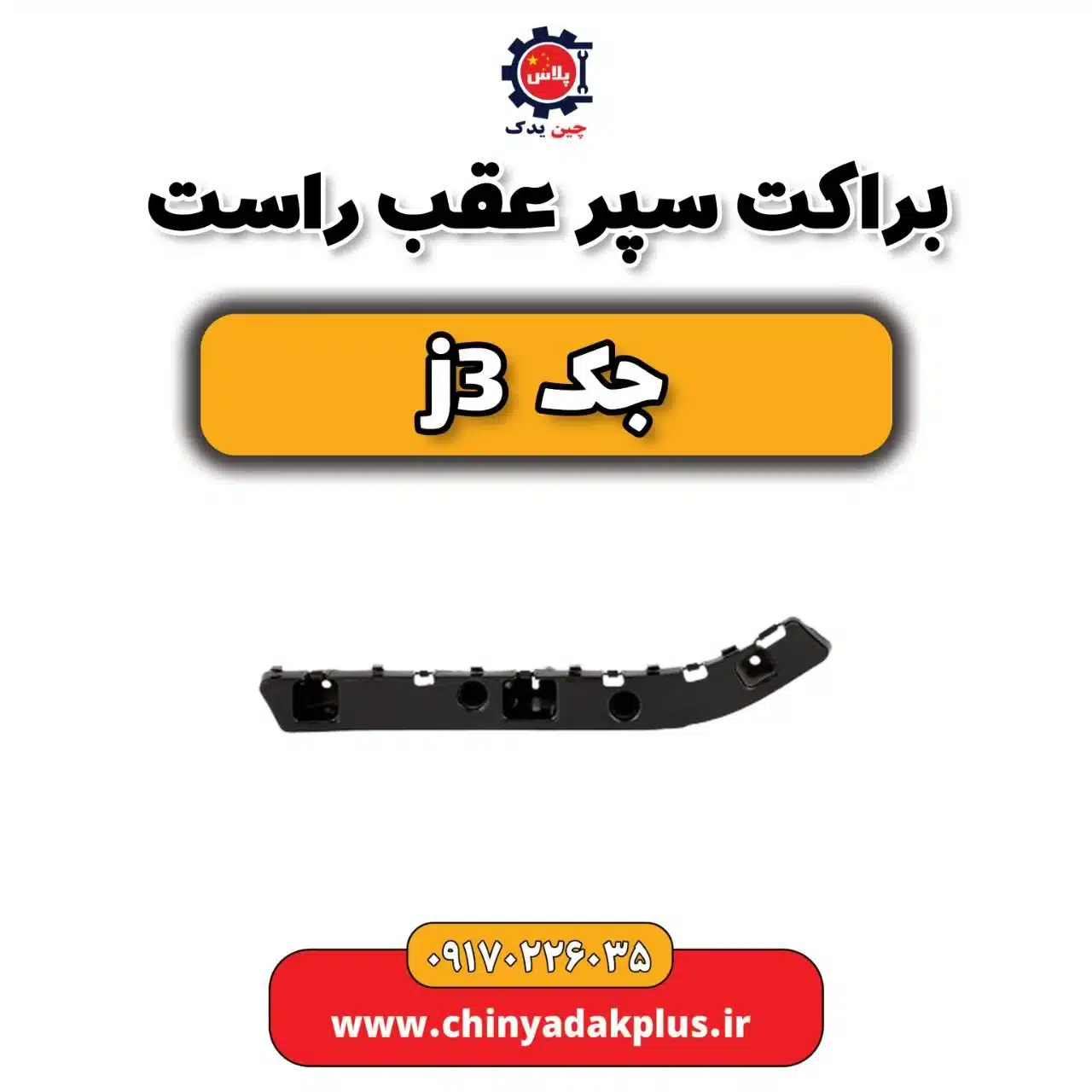 براکت سپر عقب راست جک j3
