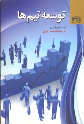 توسعه تیم ها