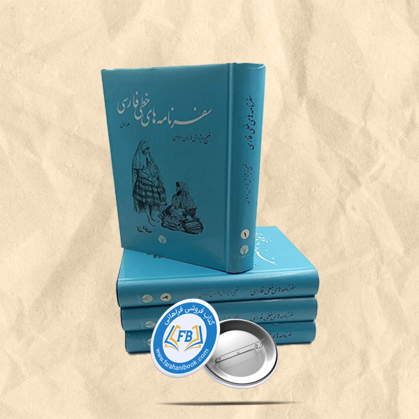 سفرنامه های خطی فارسی4جلدی