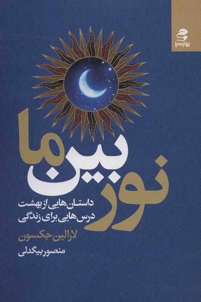 نور بین ما: داستان‌هایی از بهشت، درس‌هایی برای زندگی