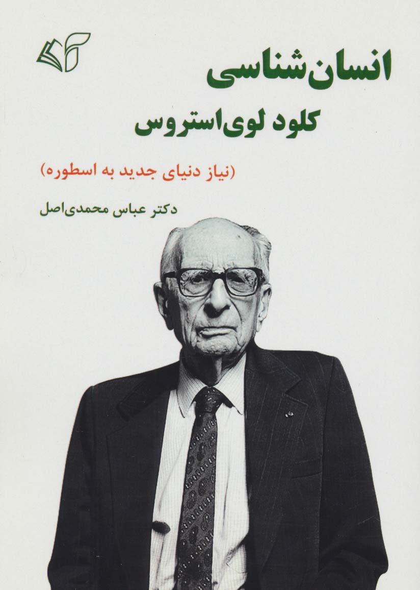 انسان شناسی کلود لوی استروس (نیاز دنیای جدید به اسطوره) - ناشربوک | خرید آنلاین کتاب