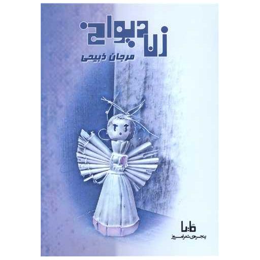 کتاب زن دیوانه اثر مرجان ذبیحی
