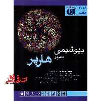 خلاصه بیوشیمی مصور هارپر QR 2018 - فروشگاه کتاب اشراق