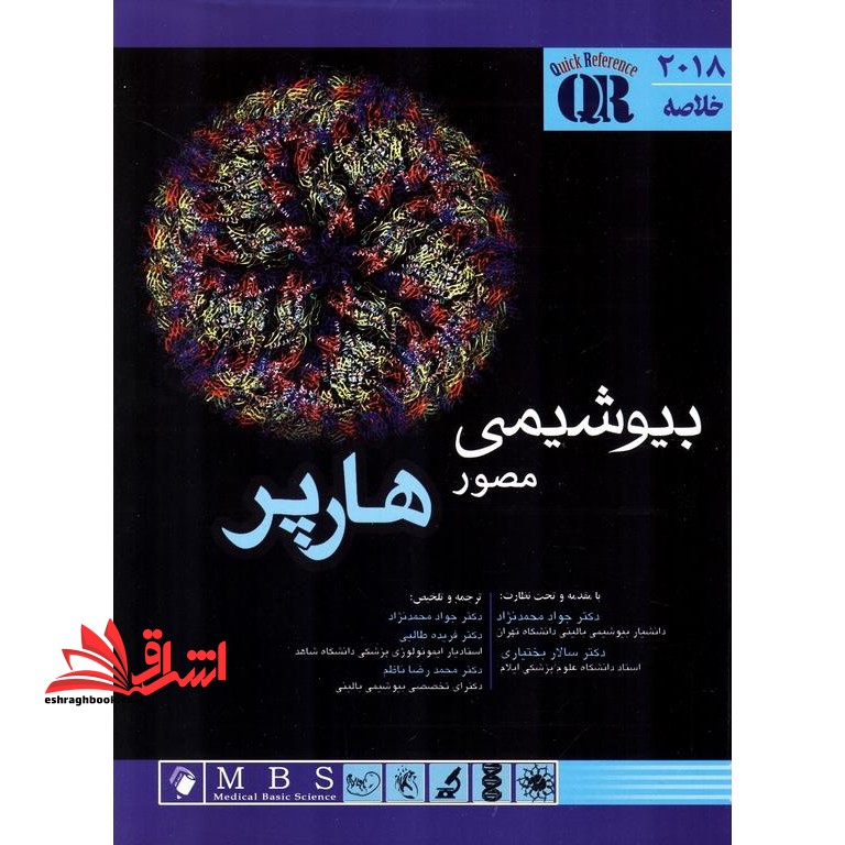 خلاصه بیوشیمی مصور هارپر QR 2018 - فروشگاه کتاب اشراق