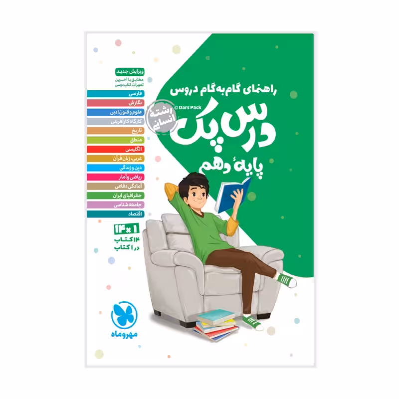 درس پک راهنمای گام به گام دروس دهم انسانی مهروماه