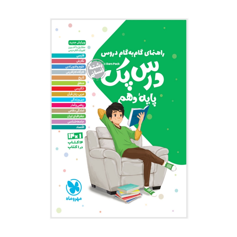 درس پک راهنمای گام به گام دروس دهم انسانی مهروماه