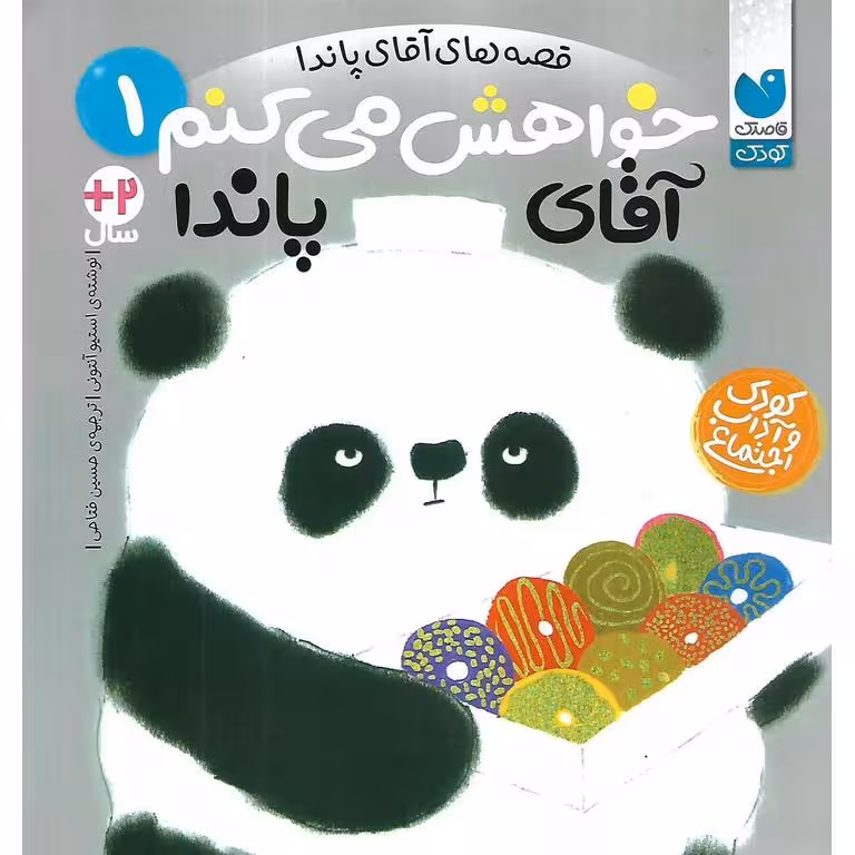 قصه های آقای پاندا 1: خواهش می کنم آقای پاندا