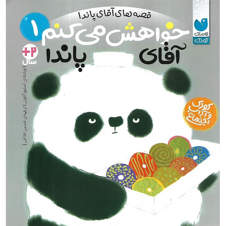 قصه های آقای پاندا 1: خواهش می کنم آقای پاندا